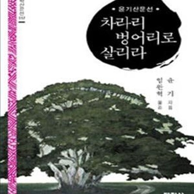 차라리 벙어리로 살리라(태학산문선 117)