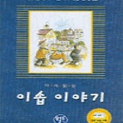 다시 읽는 이솝 이야기 (CD 2장 포함)