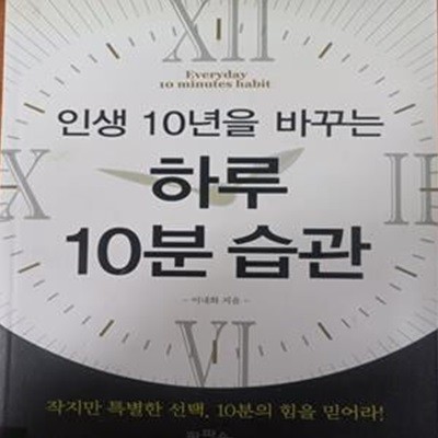 인생 10년을 바꾸는 하루 습관 10분 습관