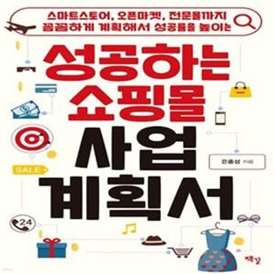 성공하는 쇼핑몰 사업계획서