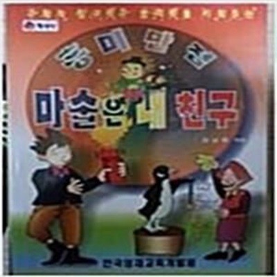 흥미만점 마술은 내 친구 - 김남형 엮음 한국영재교육개발원