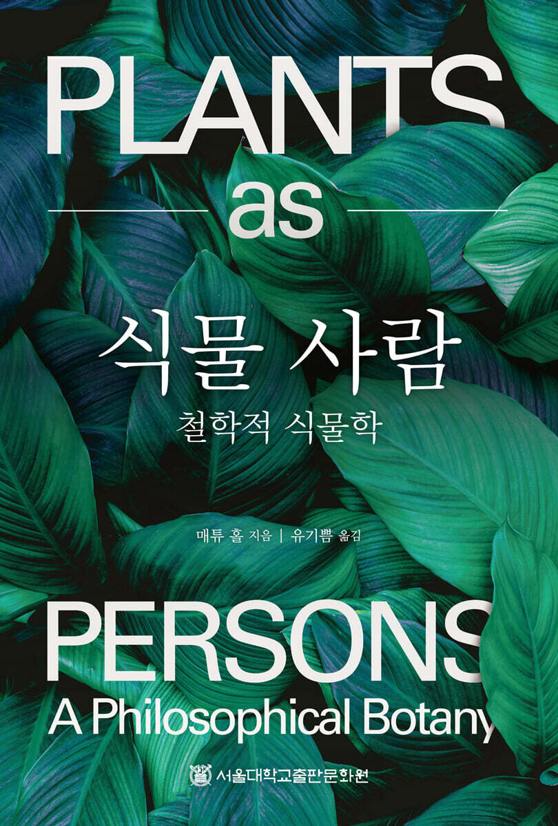 식물 사람
