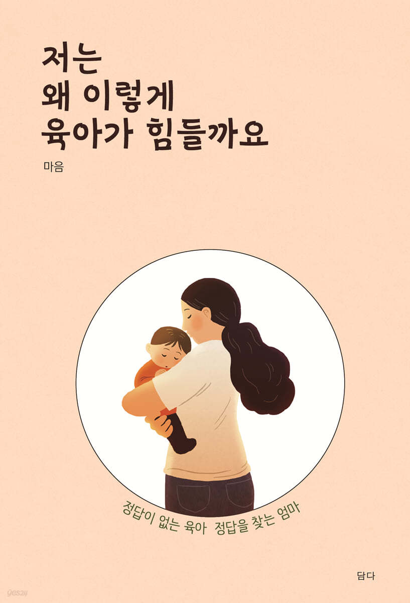저는 왜 이렇게 육아가 힘들까요