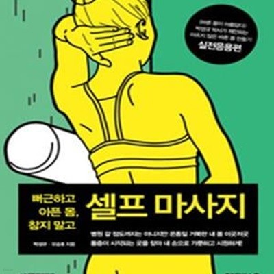 셀프 마사지: 실전응용편