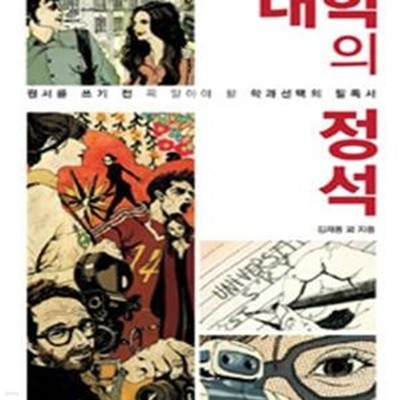 대학의 정석 (원서를 쓰기 전 꼭 알아야 할 학과 선택의 필독서)