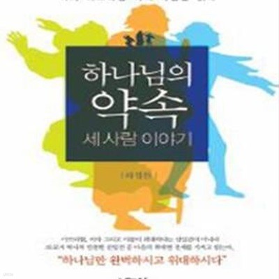 하나님의 약속: 세 사람 이야기