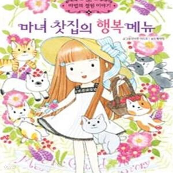 [중고샵] 마녀 찻집의 행복 메뉴 (마법의 정원 이야기 15) - 예스24 [중고샵]마녀 찻집의 행복 메뉴 (마법의 정원 이야기 15) - 예스24
