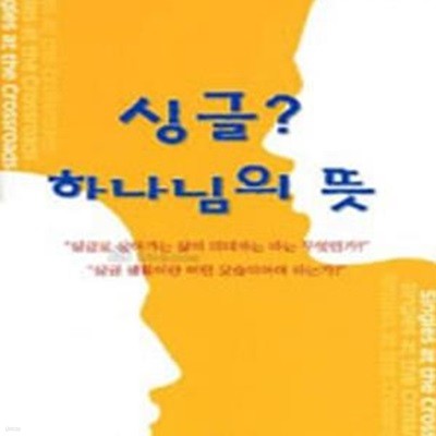 싱글? 하나님의 뜻 (Singles at the Crossroads)