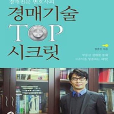 경매전문 변호사의 경매기술 TOP 시크릿