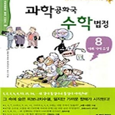 과학공화국 수학법정 8 (여러가지 수열)