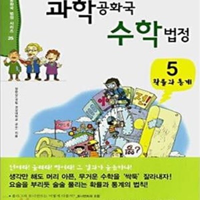 과학공화국 수학법정 5 (확률과 통계)