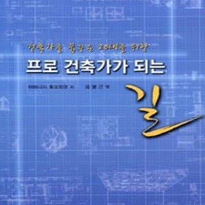 프로 건축가가 되는 길