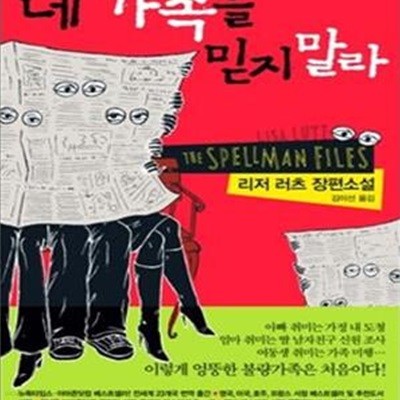 네 가족을 믿지 말라 (The Spellman Files)[72-073Q]