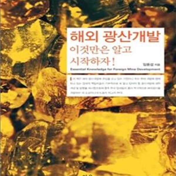 [중고샵] 해외 광산개발 이것만은 알고 시작하자 - 예스24 [중고샵]해외 광산개발 이것만은 알고 시작하자 - 예스24