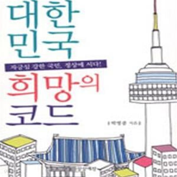 [중고샵] 대한민국 희망코드 - 예스24 [중고샵]대한민국 희망코드 - 예스24