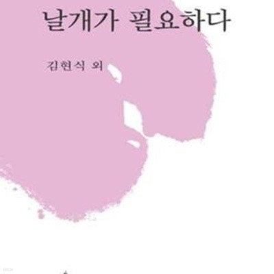 날개가 필요하다 (지혜사랑 시인선 020)