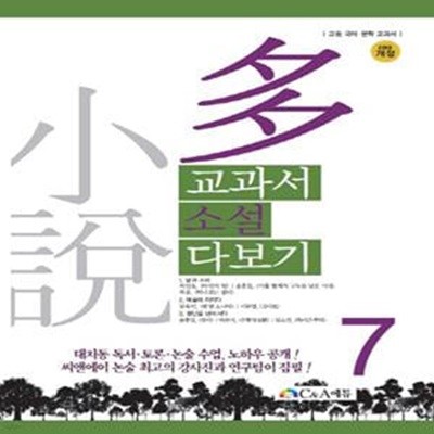 교과서 소설 다보기 7 (고등 국어 문학 교과서,2016 개정)