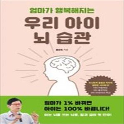 우리 아이 뇌 습관(엄마가 행복해지는)