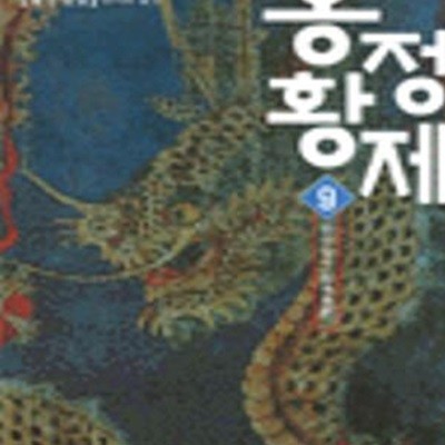 옹정황제 9 (한수동서)