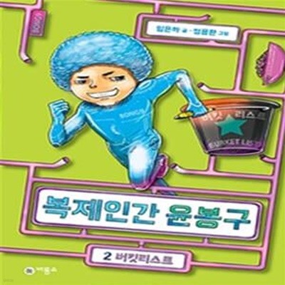 복제인간 윤봉구 2 : 버킷리스트