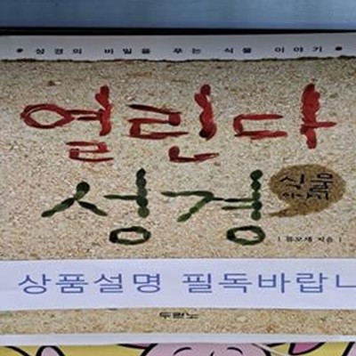 열린다 성경 식물 이야기 (성경의 비밀을 푸는 식물 이야기)