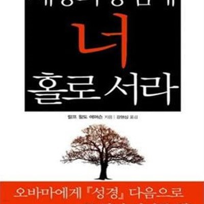 세상의 중심에 너 홀로 서라 (내 생에 꼭 한번 봐야 할 책)