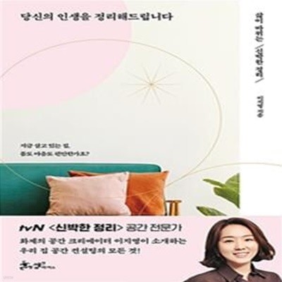 당신의 인생을 정리해드립니다 (삶이 바뀌는 신박한 정리)