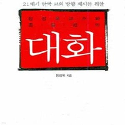 정성욱 교수와 존 칼빈의 대화 (21세기 한국 교회 방향 제시를 위한)