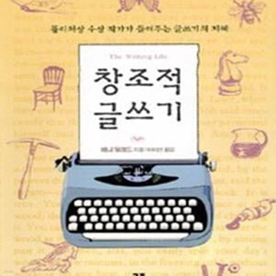 창조적 글쓰기: 퓰리처상 수상 작가가 들려주는 글쓰기의 지혜