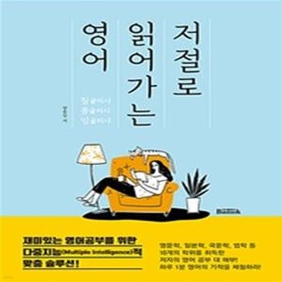 저절로 읽어가는 영어 (징글리시 콩글리시 잉글리시)