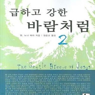 급하고 강한 바람처럼 2