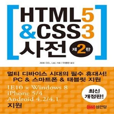 HTML5 CSS3 사전 (제2판)