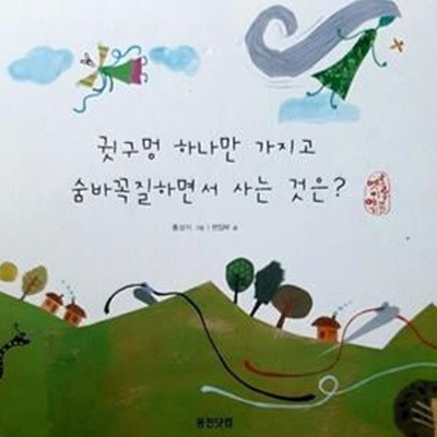 귓구멍 하나만 가지고 숨바꼭질하면서 사는 것은? - 수수께끼책 (호롱불옛이야기25)