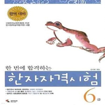 한 번에 합격하는 한자자격시험 6급