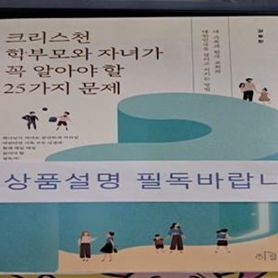 크리스천 학부모와 자녀가 꼭 알아야 할 25가지 문제