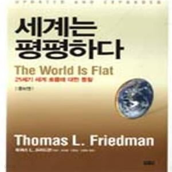 [중고샵] 세계는 평평하다 (증보판) - 예스24 [중고샵]세계는 평평하다 (증보판) - 예스24