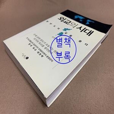 외교의 시대 (한반도의 길을 묻다)