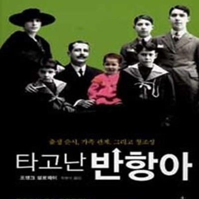 타고난 반항아: 출생 순서, 가족 관계, 그리고 창조성