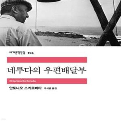 [중고-상] 네루다의 우편배달부