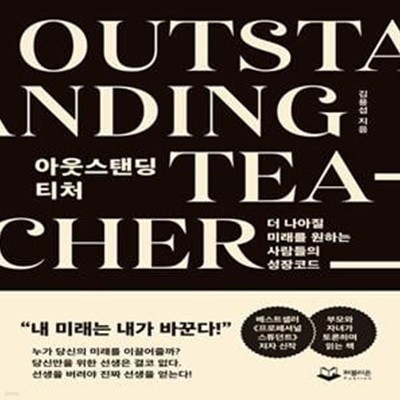 아웃스탠딩 티처 OUTSTANDING TEACHER