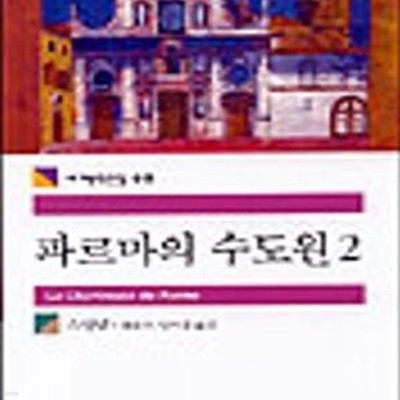 [중고-상] 파르마의 수도원 2