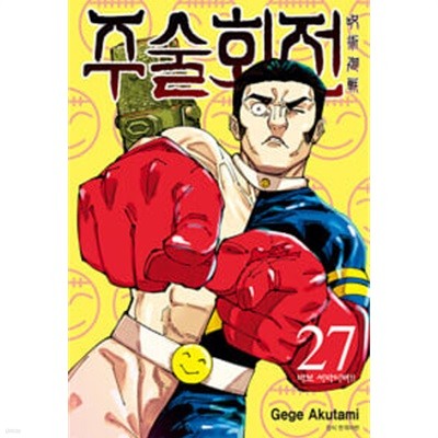 주술회전 0-27 (총28권) ☆★ 아쿠타미 게게