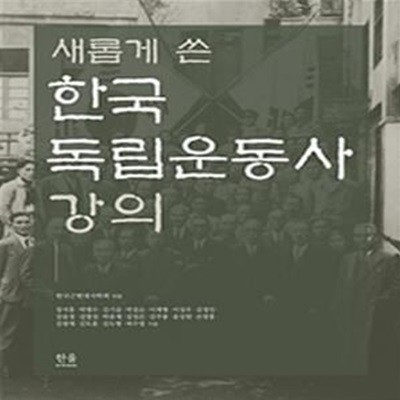 새롭게 쓴 한국 독립운동사 강의