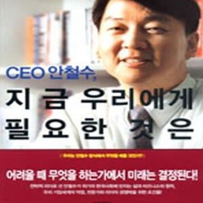 CEO 안철수, 지금 우리에게 필요한 것은