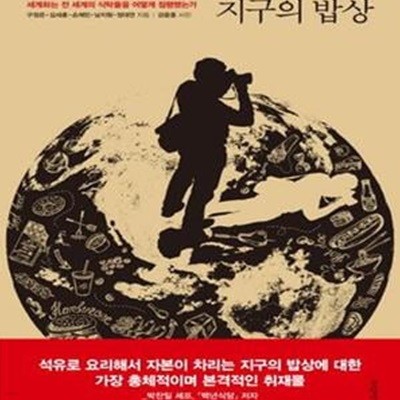 지구의 밥상: 세계화는 전 세계의 식탁들을 어떻게 점령했는가