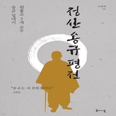 정산 송규 평전: 원불교 2세 교주 송규 일대기