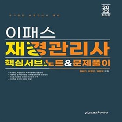 2022 이패스 재경관리사 핵심서브노트 & 문제풀이