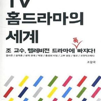 TV 홈드라마의 세계: 겹사돈, 삼각혼, 삼각 관계, 막장, 출생의 비밀, 고부 갈,등 멜로, 로맨틱 코메디