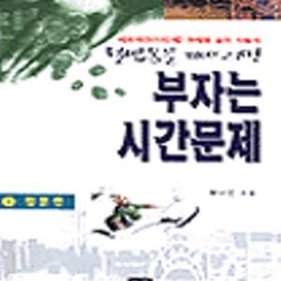 철밥통을 깨뜨리면 부자는 시간문제 1 (입문편) 겉때탐 / 펜밑줄 매우 많음