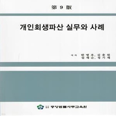 개인회생파산 실무와 사례 (제9판)